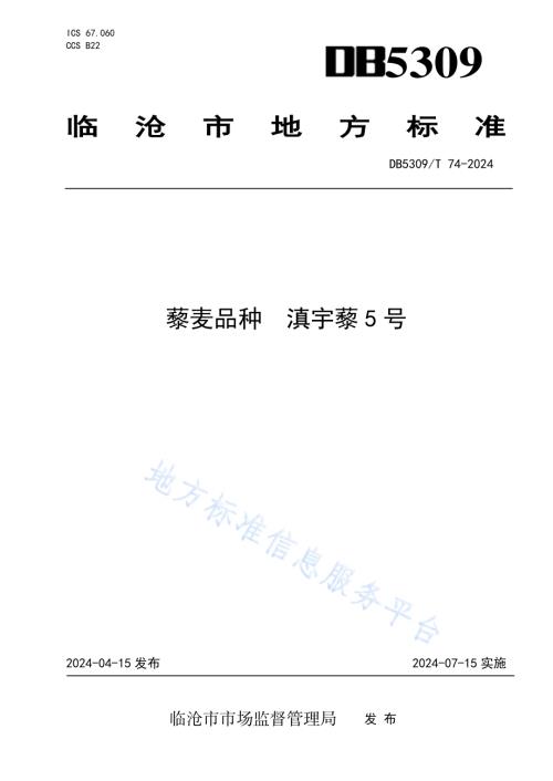 藜麦品种滇宇藜5号DB5309／T 74-2024.pdf