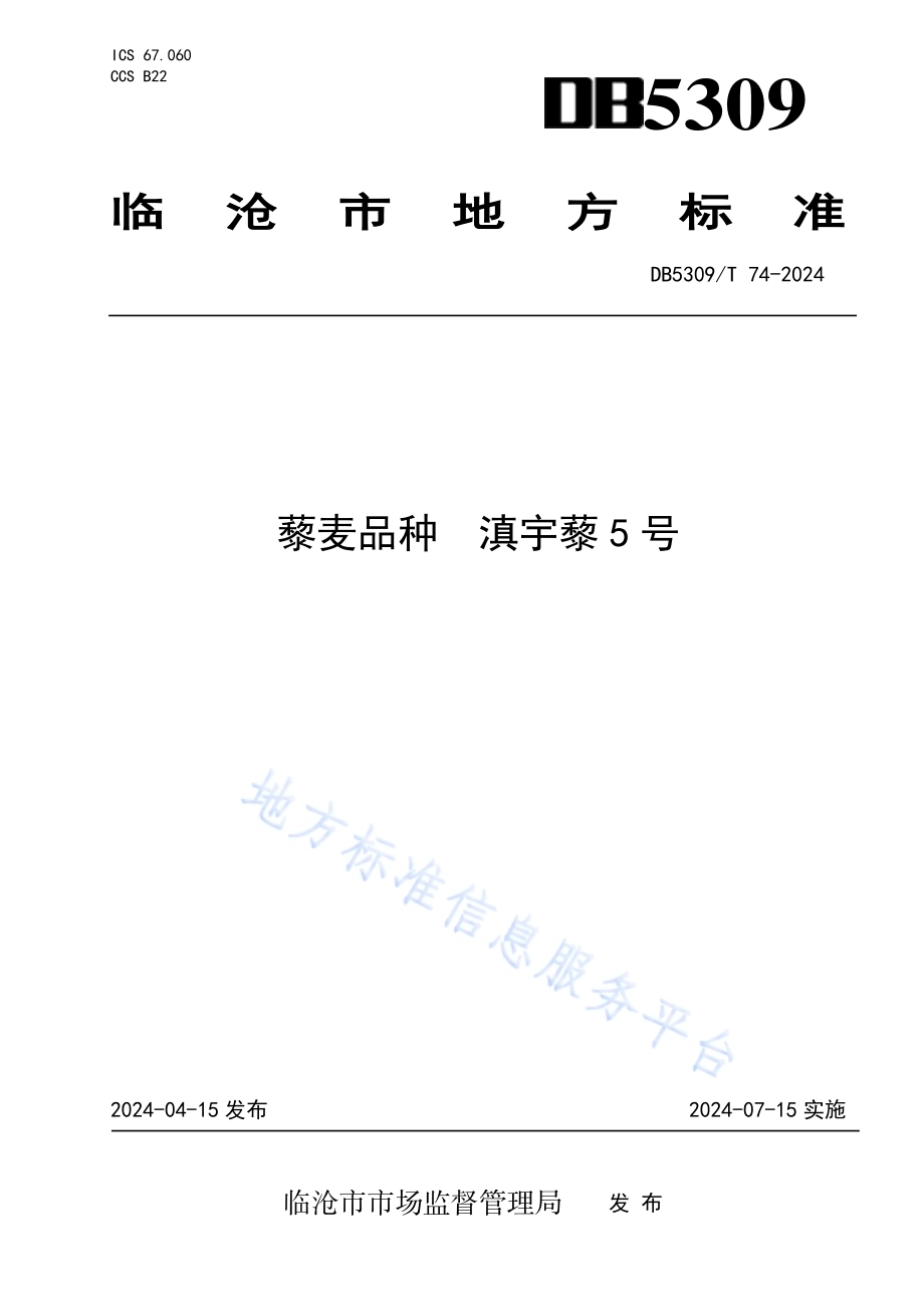 藜麦品种滇宇藜5号DB5309／T 74-2024.pdf_第1页