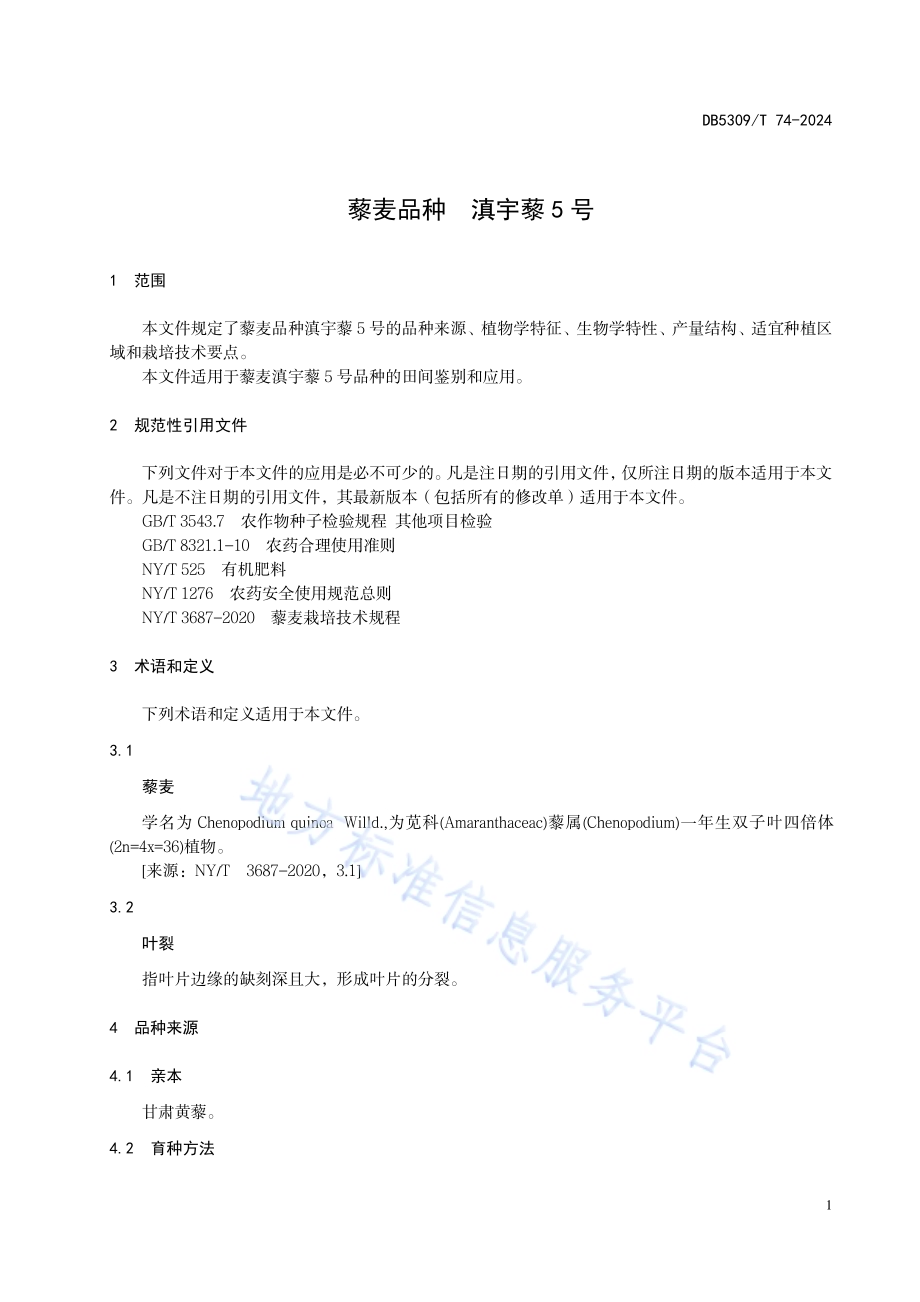 藜麦品种滇宇藜5号DB5309／T 74-2024.pdf_第5页