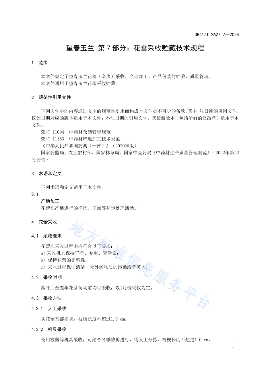 望春玉兰 第7部分：花蕾采收贮藏技术规程DB41／T 2627.7-2024.pdf_第5页
