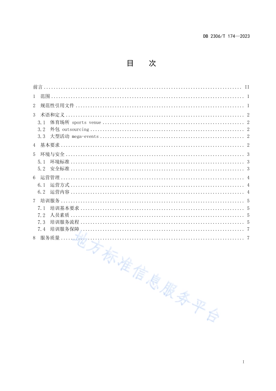 大庆市体育场所运营管理规范DB2306／T 174-2023.pdf_第2页