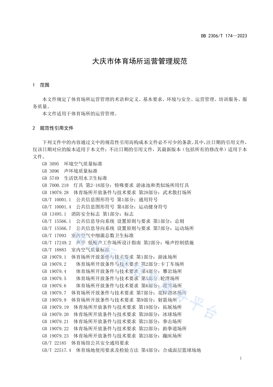 大庆市体育场所运营管理规范DB2306／T 174-2023.pdf_第4页