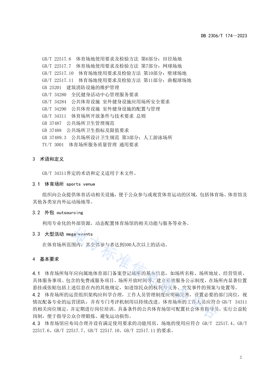 大庆市体育场所运营管理规范DB2306／T 174-2023.pdf_第5页