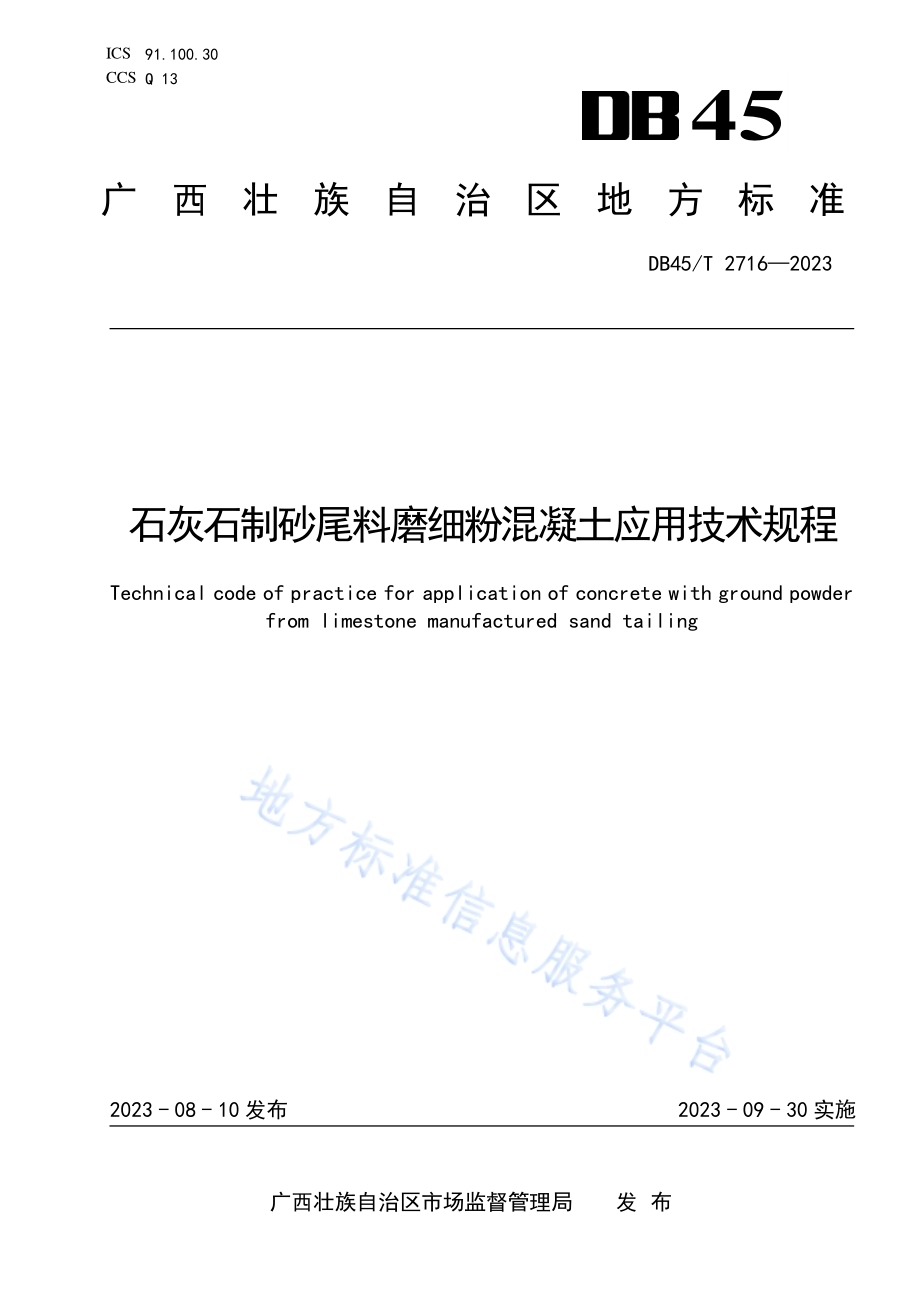 石灰石制砂尾料磨细粉混凝土应用技术规程DB45／T 2716-2023.pdf_第1页