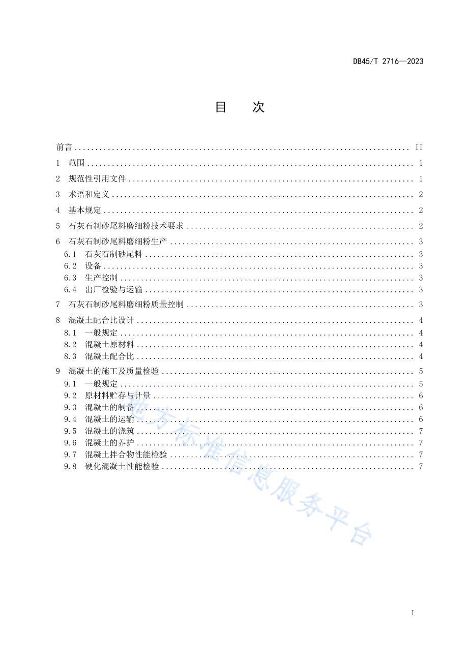 石灰石制砂尾料磨细粉混凝土应用技术规程DB45／T 2716-2023.pdf_第3页