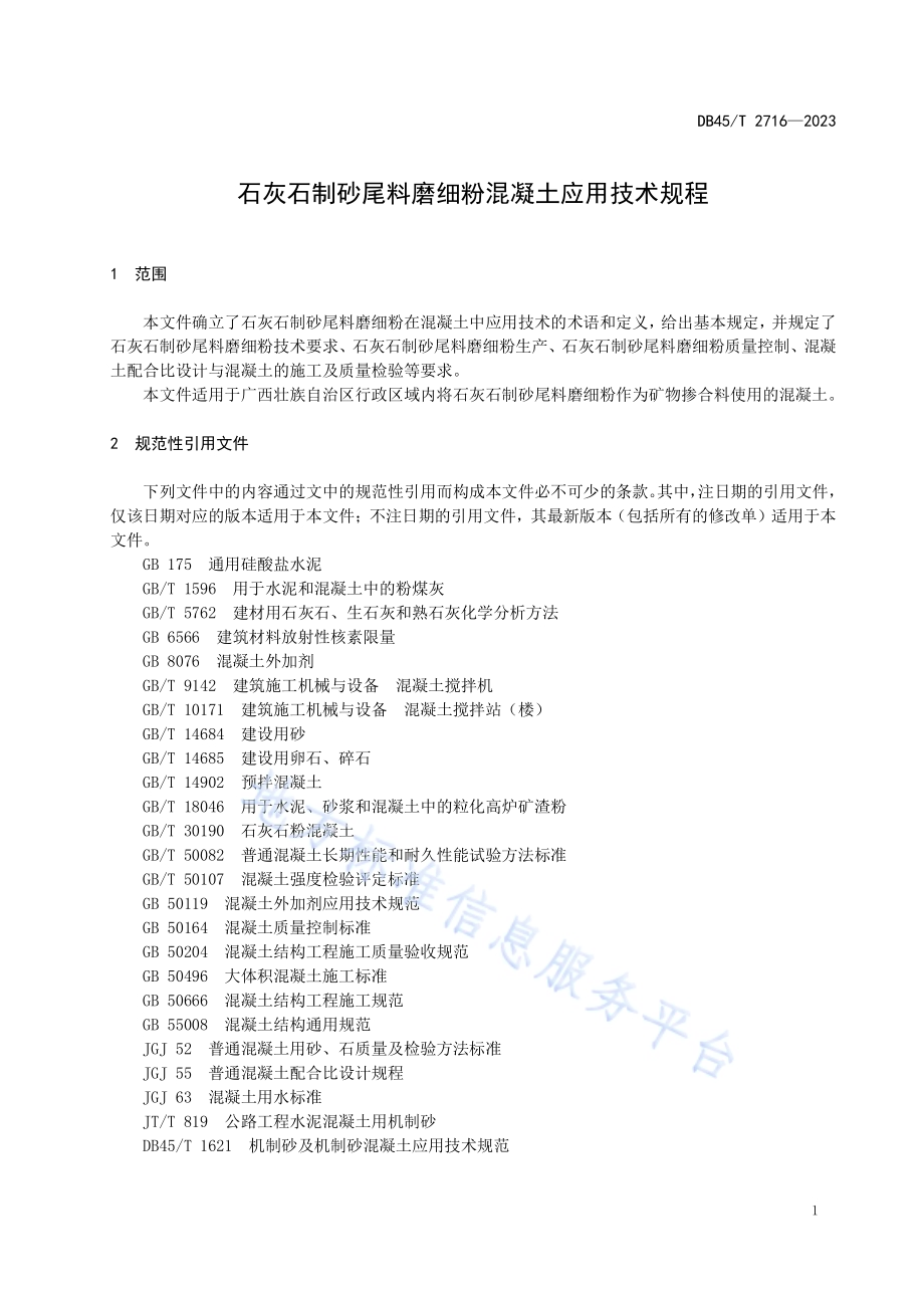 石灰石制砂尾料磨细粉混凝土应用技术规程DB45／T 2716-2023.pdf_第5页