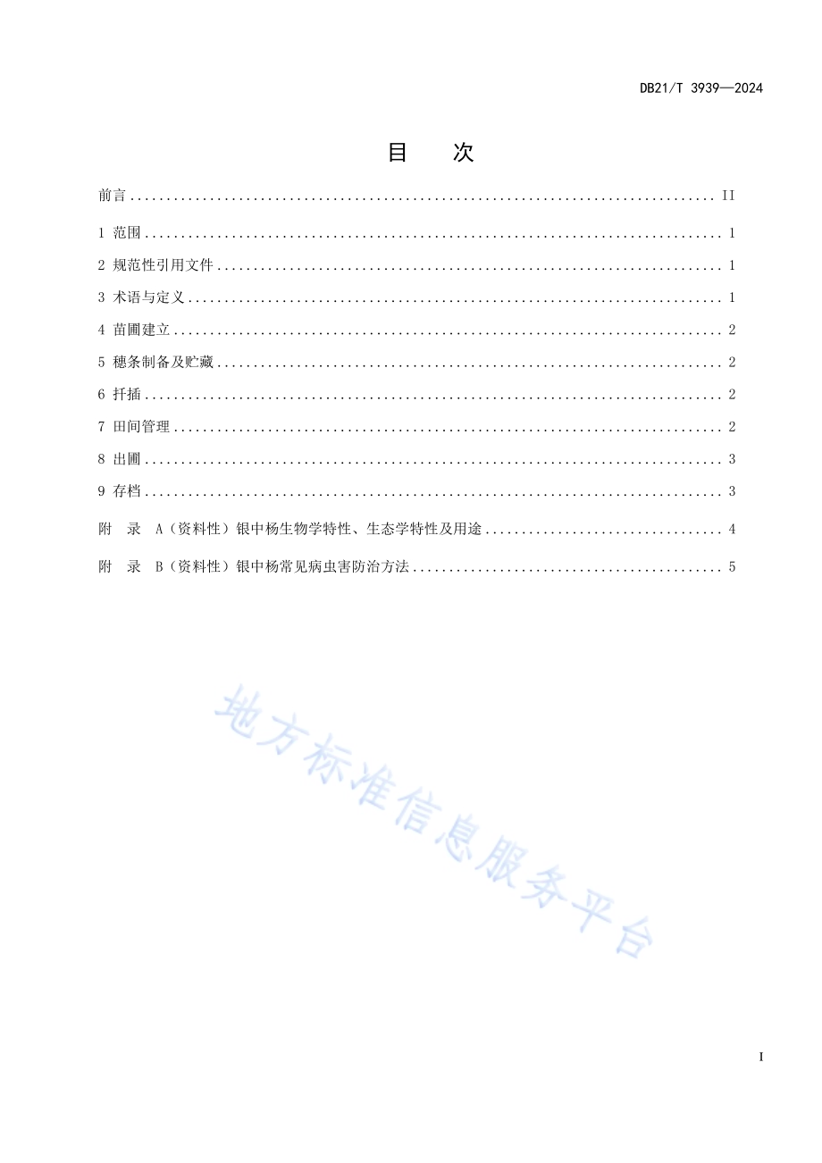 银中杨扦插育苗技术规程DB21／T 3939-2024.pdf_第2页