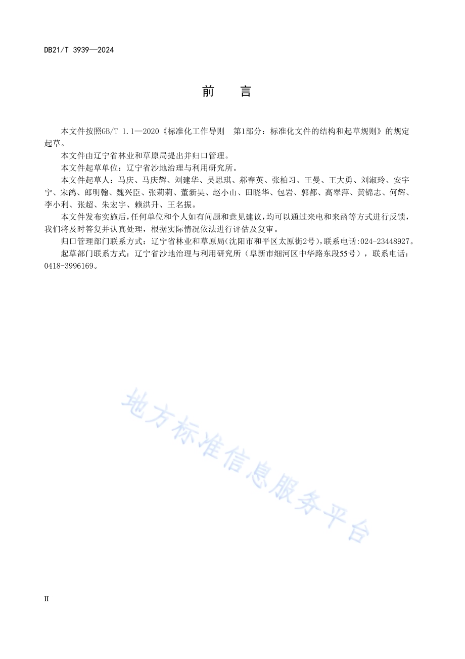 银中杨扦插育苗技术规程DB21／T 3939-2024.pdf_第3页