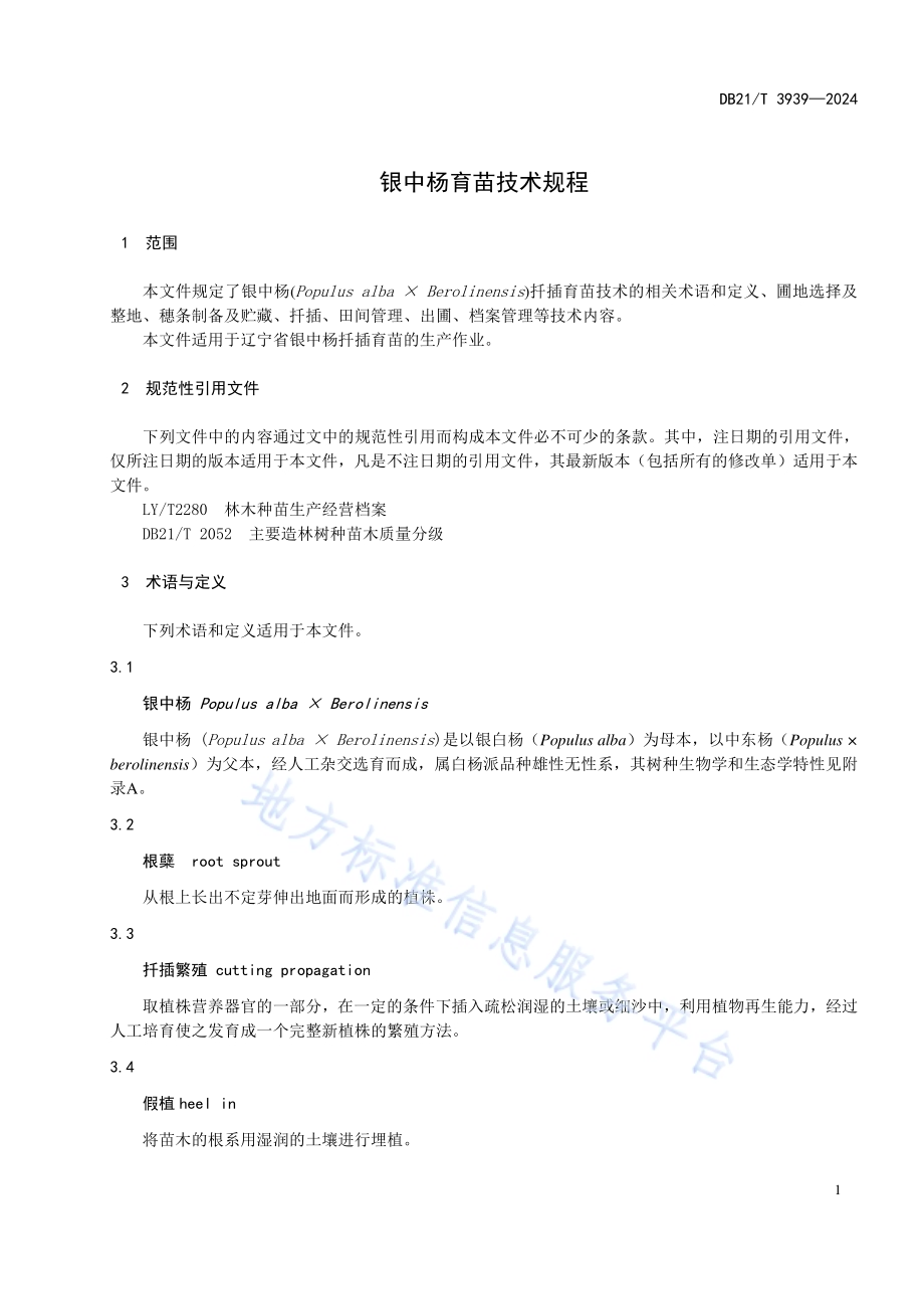 银中杨扦插育苗技术规程DB21／T 3939-2024.pdf_第4页