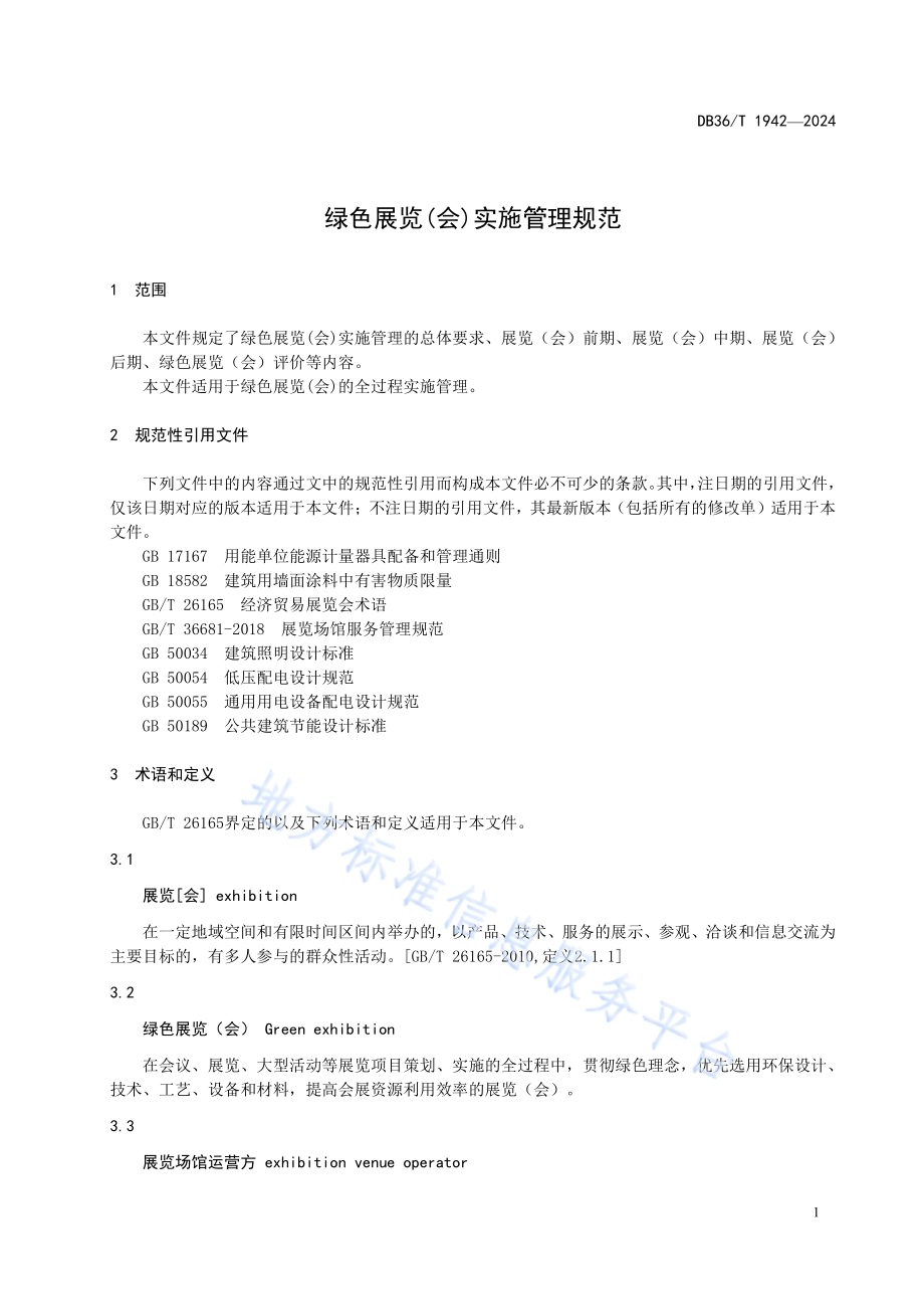 绿色展览（会）实施管理规范DB36／T 1942-2024.pdf_第5页