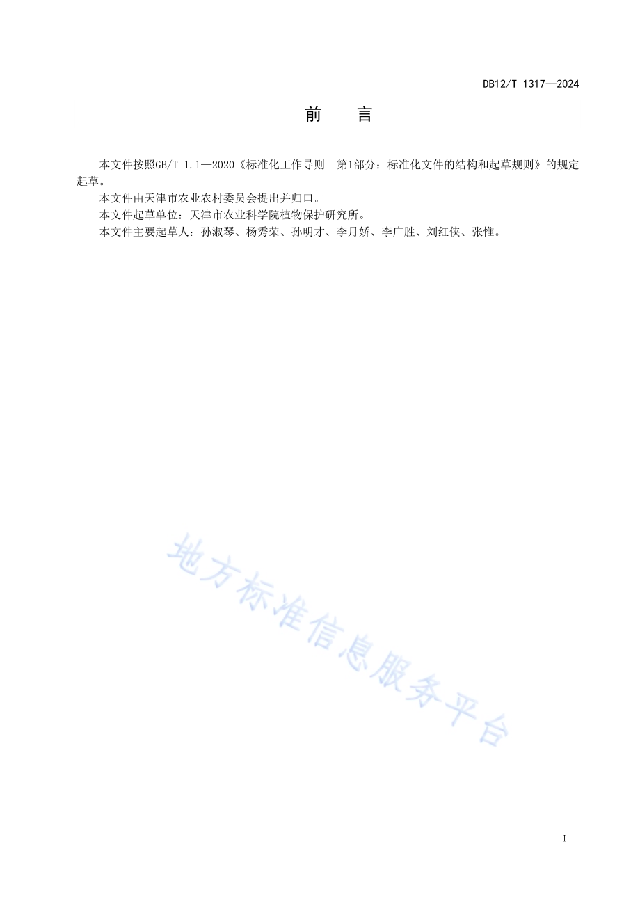 水稻植物生长调节剂使用技术规程DB12／T 1317-2024.pdf_第3页