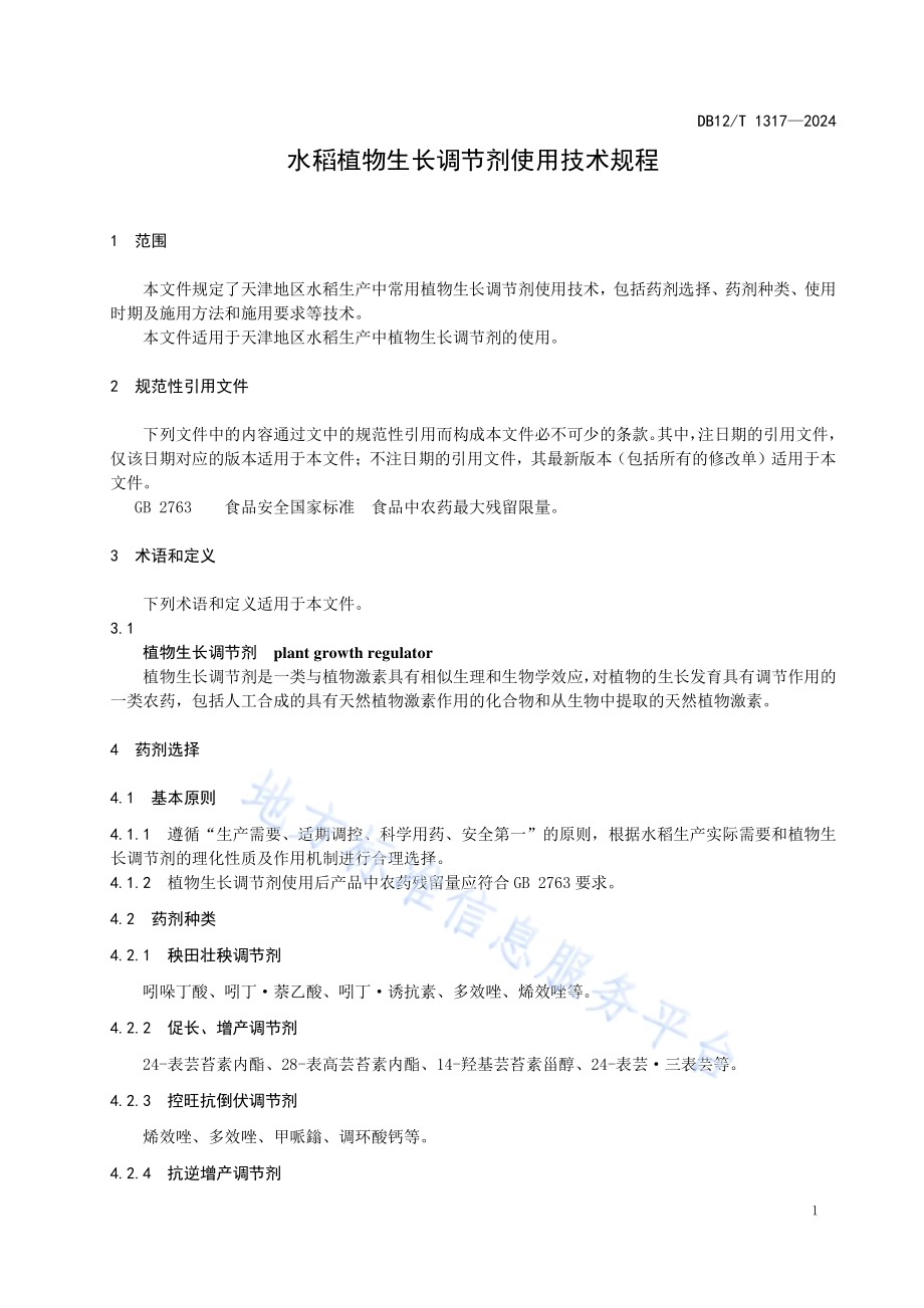水稻植物生长调节剂使用技术规程DB12／T 1317-2024.pdf_第5页