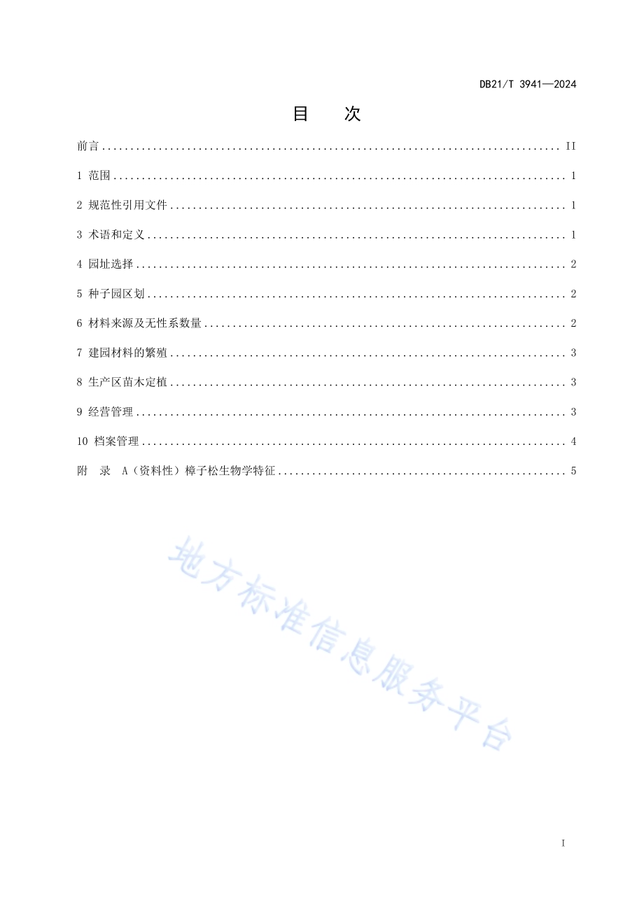 樟子松种子园营建技术规程DB21／T 3941-2024.pdf_第3页