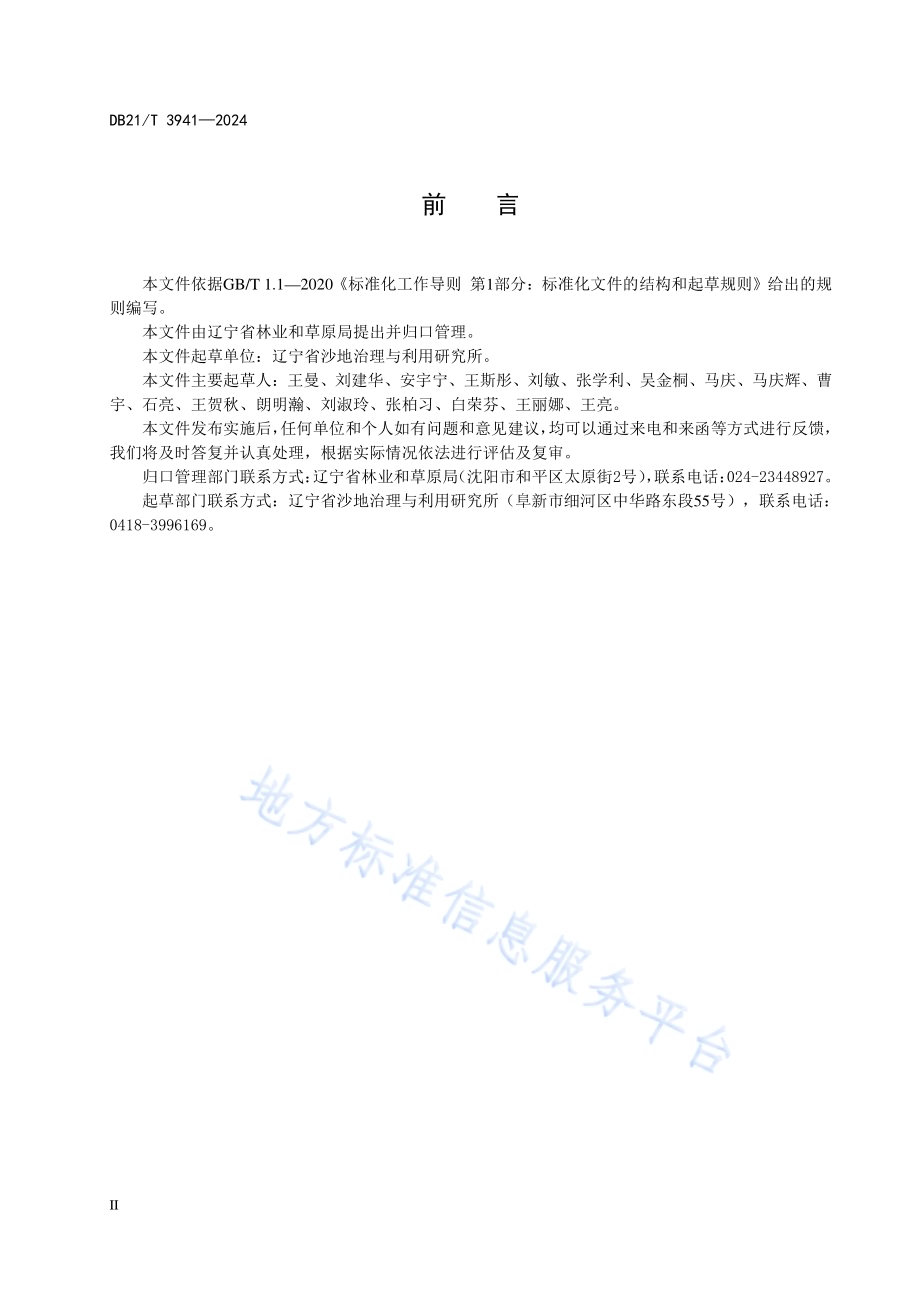 樟子松种子园营建技术规程DB21／T 3941-2024.pdf_第4页