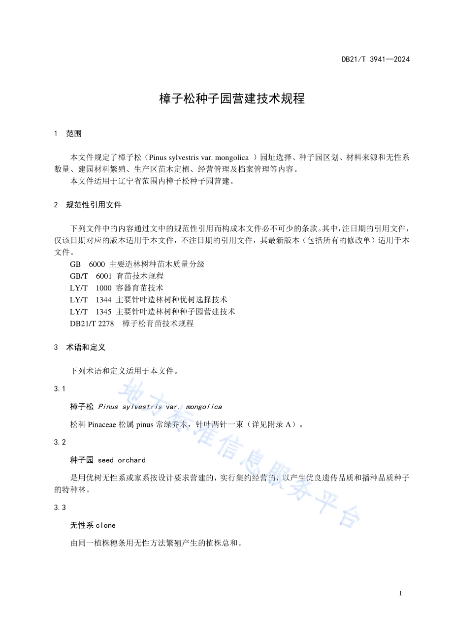 樟子松种子园营建技术规程DB21／T 3941-2024.pdf_第5页