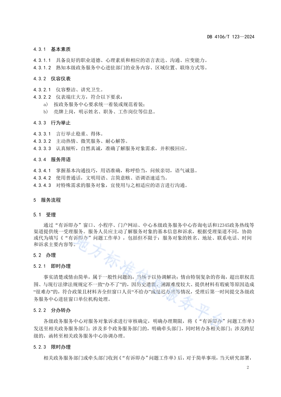 政务服务中心“有诉即办”服务规范DB4106／T 123-2024.pdf_第4页