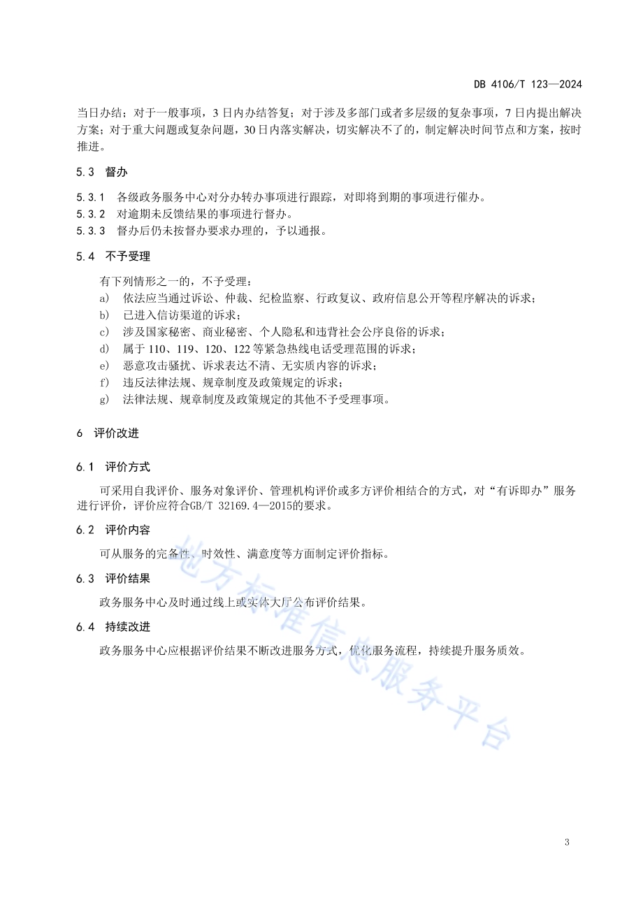 政务服务中心“有诉即办”服务规范DB4106／T 123-2024.pdf_第5页