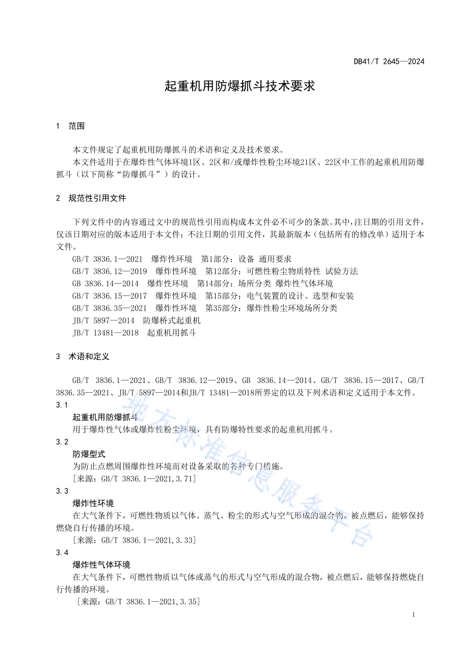 起重机用防爆抓斗技术要求DB41／T 2645-2024.pdf_第5页