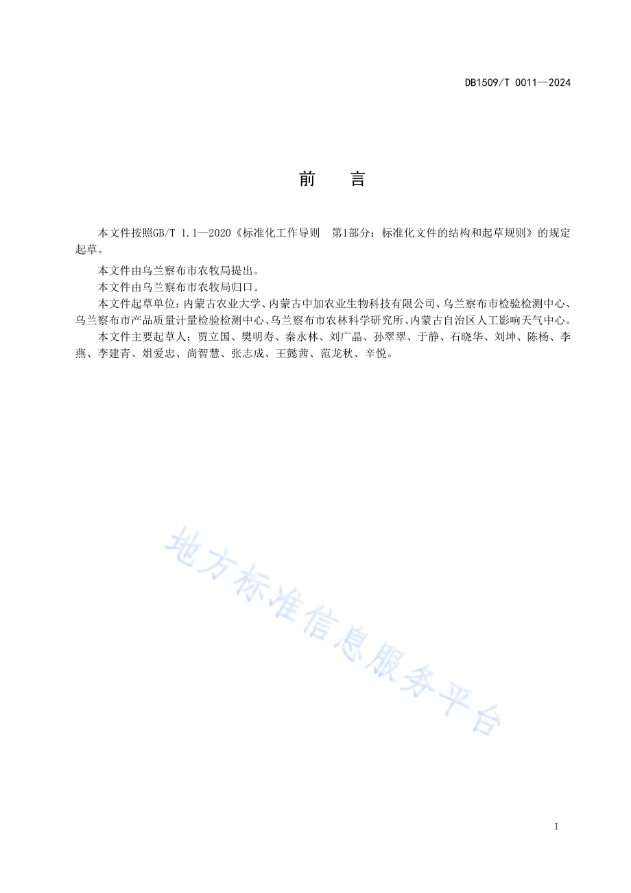马铃薯原原种高产高效水肥管理技术规程DB1509／T 0011-2024.pdf_第2页