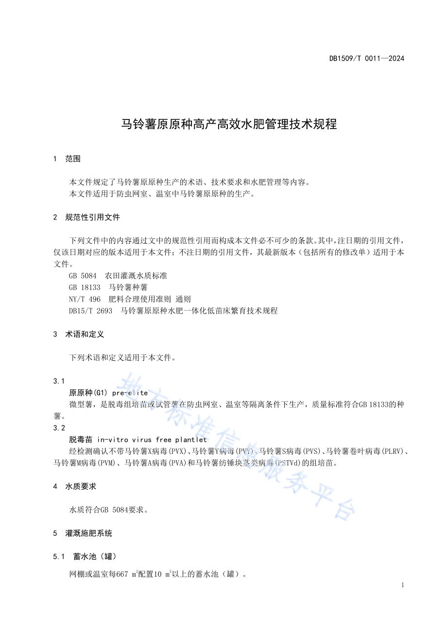 马铃薯原原种高产高效水肥管理技术规程DB1509／T 0011-2024.pdf_第3页