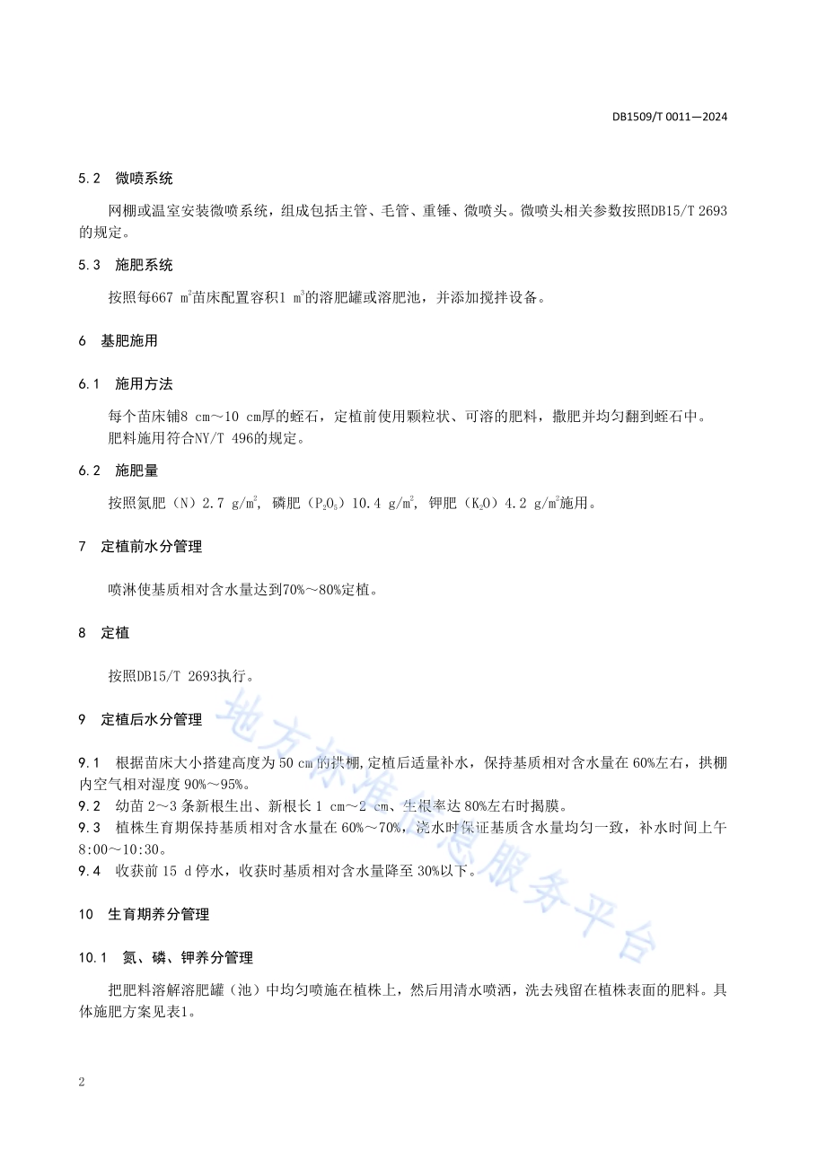 马铃薯原原种高产高效水肥管理技术规程DB1509／T 0011-2024.pdf_第4页