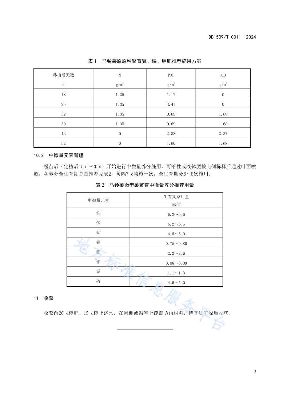 马铃薯原原种高产高效水肥管理技术规程DB1509／T 0011-2024.pdf_第5页