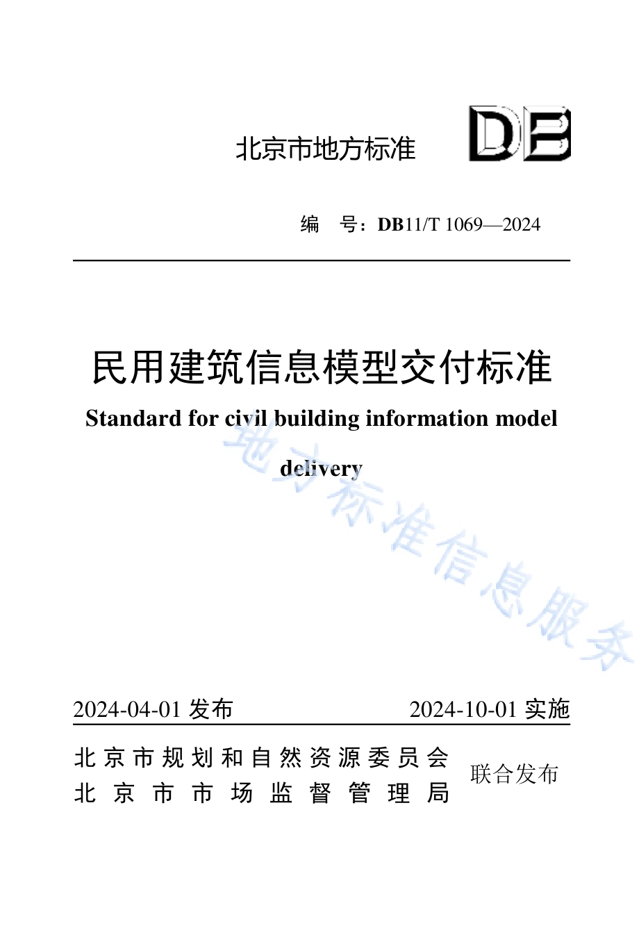 民用建筑信息模型交付标准DB11／T 1069-2024.pdf_第1页