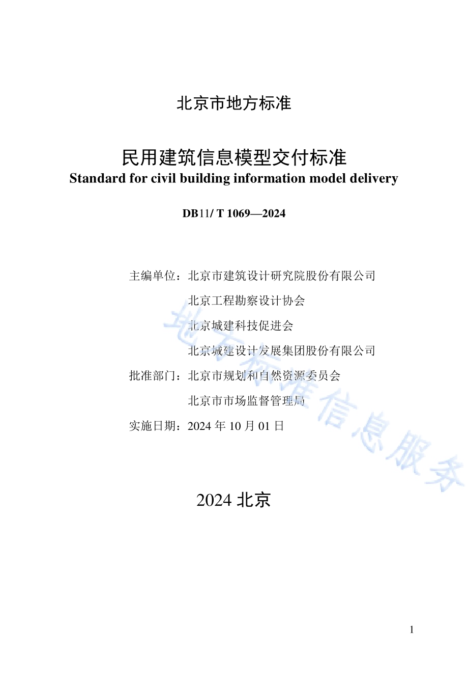 民用建筑信息模型交付标准DB11／T 1069-2024.pdf_第2页