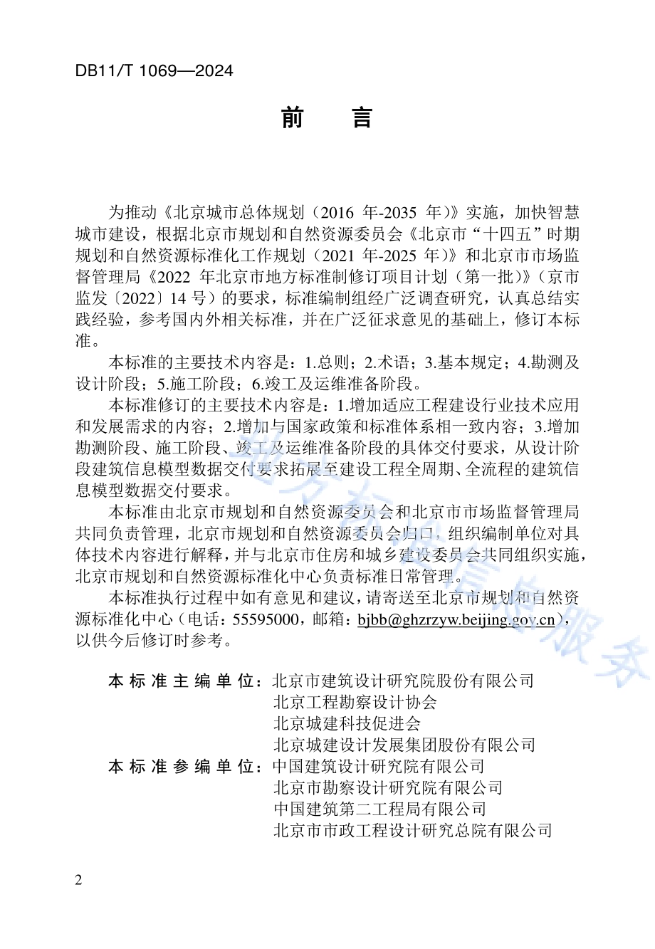 民用建筑信息模型交付标准DB11／T 1069-2024.pdf_第3页