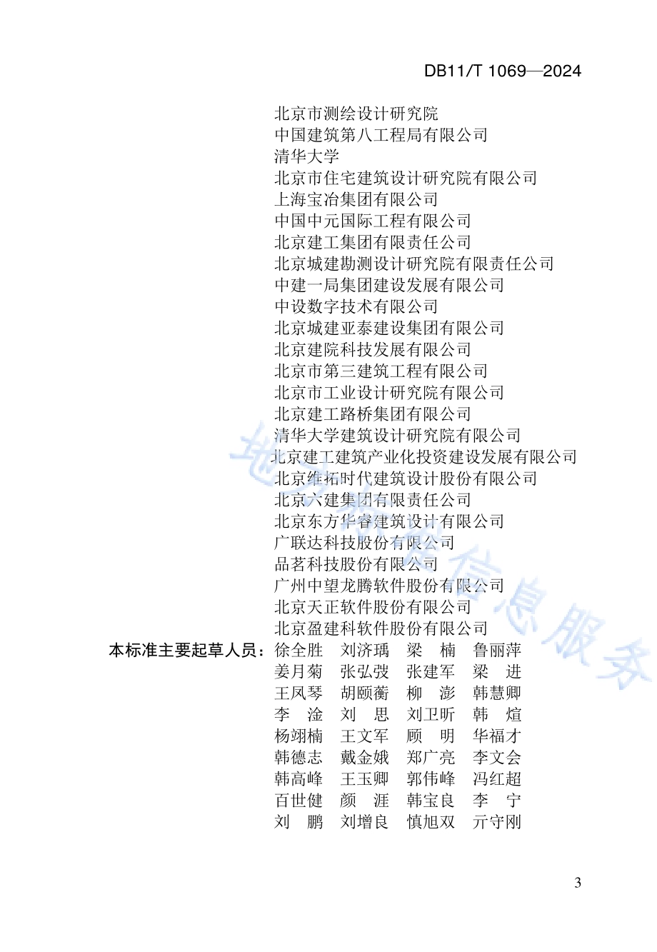 民用建筑信息模型交付标准DB11／T 1069-2024.pdf_第4页