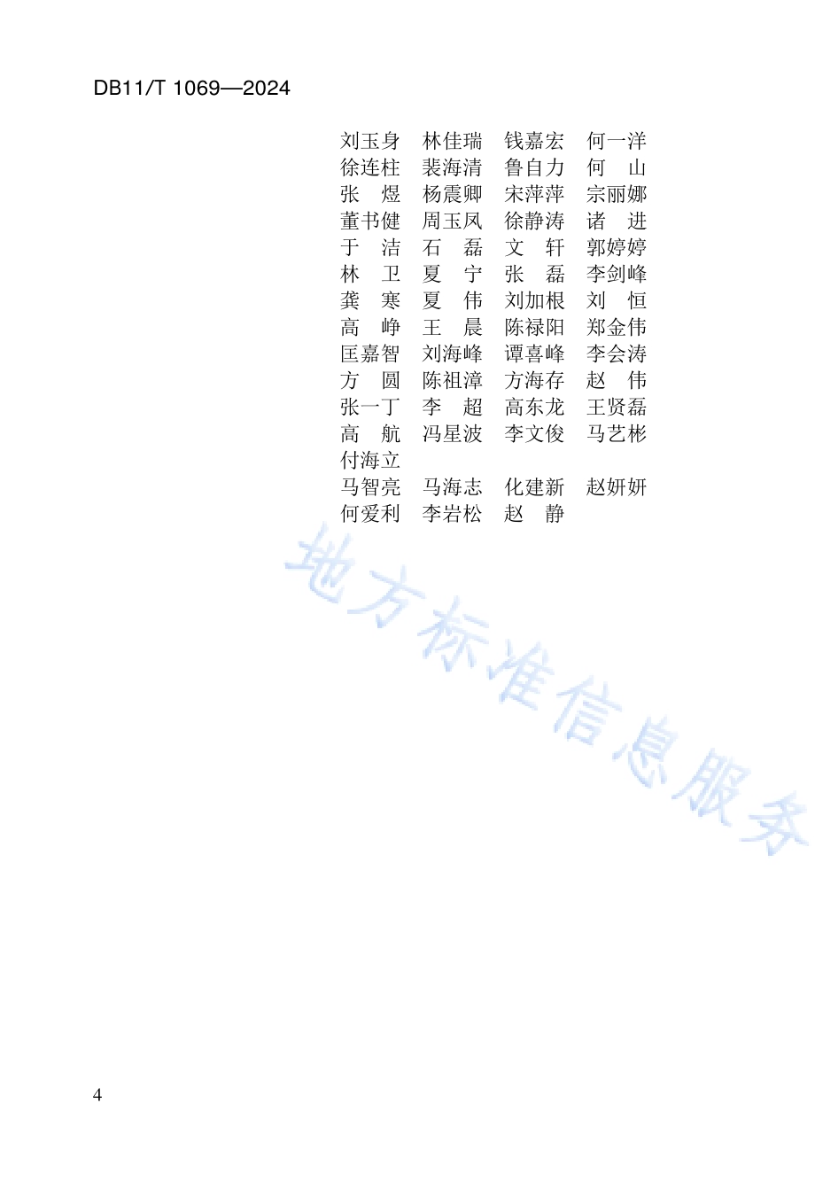 民用建筑信息模型交付标准DB11／T 1069-2024.pdf_第5页
