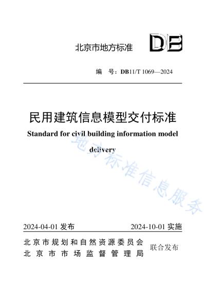 民用建筑信息模型交付标准DB11／T 1069-2024.pdf