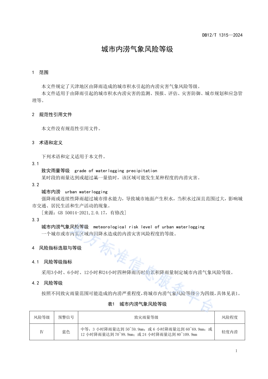 城市内涝气象风险等级DB12／T 1315-2024.pdf_第5页