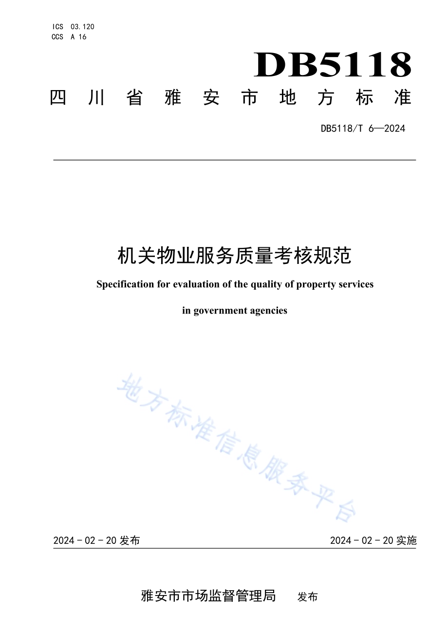 机关物业服务质量考核规范DB5118／T6-2024.pdf_第1页