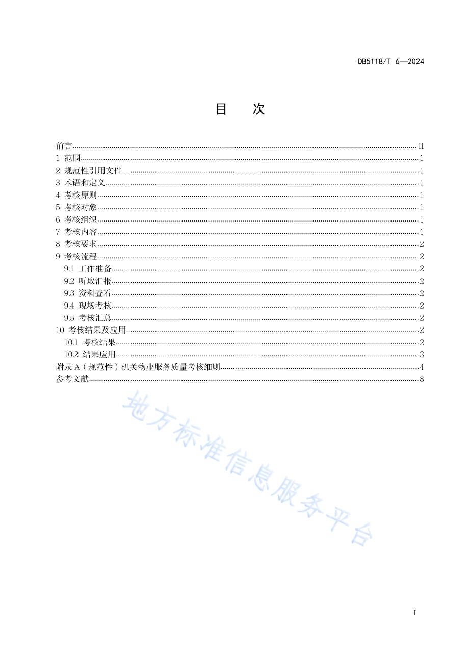机关物业服务质量考核规范DB5118／T6-2024.pdf_第3页