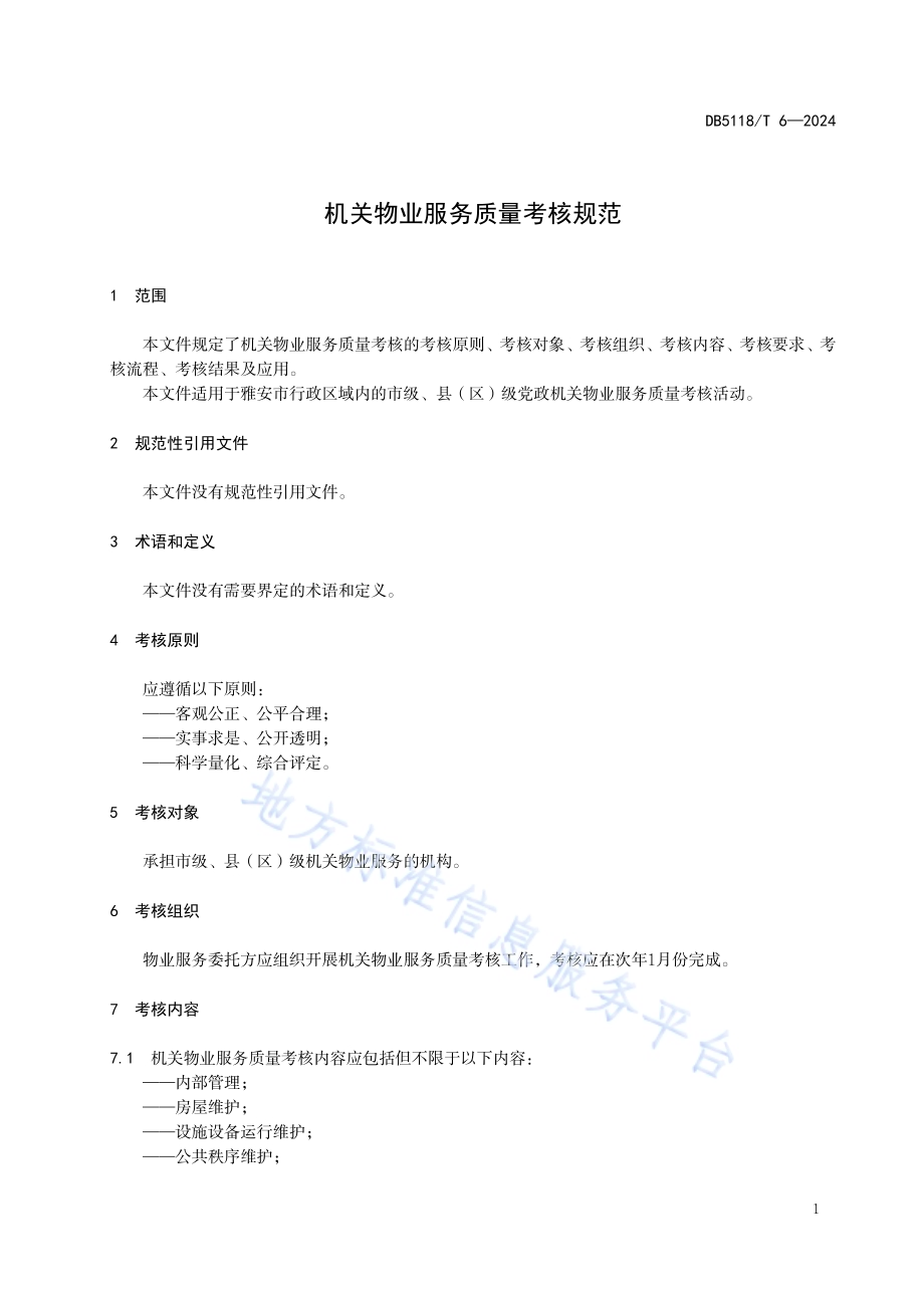 机关物业服务质量考核规范DB5118／T6-2024.pdf_第5页