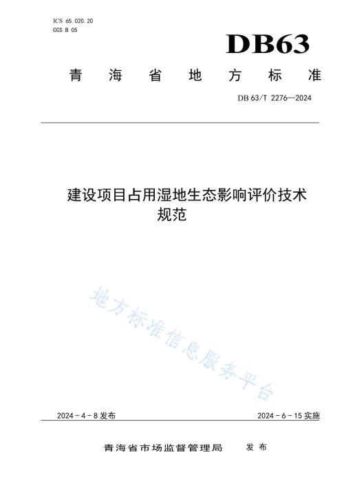建设项目占用湿地生态影响评价技术规范DB63／T 2276-2024.pdf