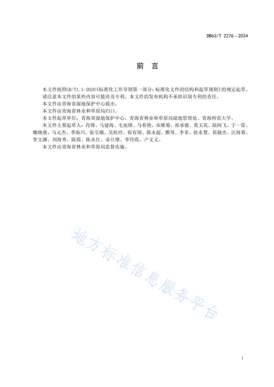 建设项目占用湿地生态影响评价技术规范DB63／T 2276-2024.pdf_第2页