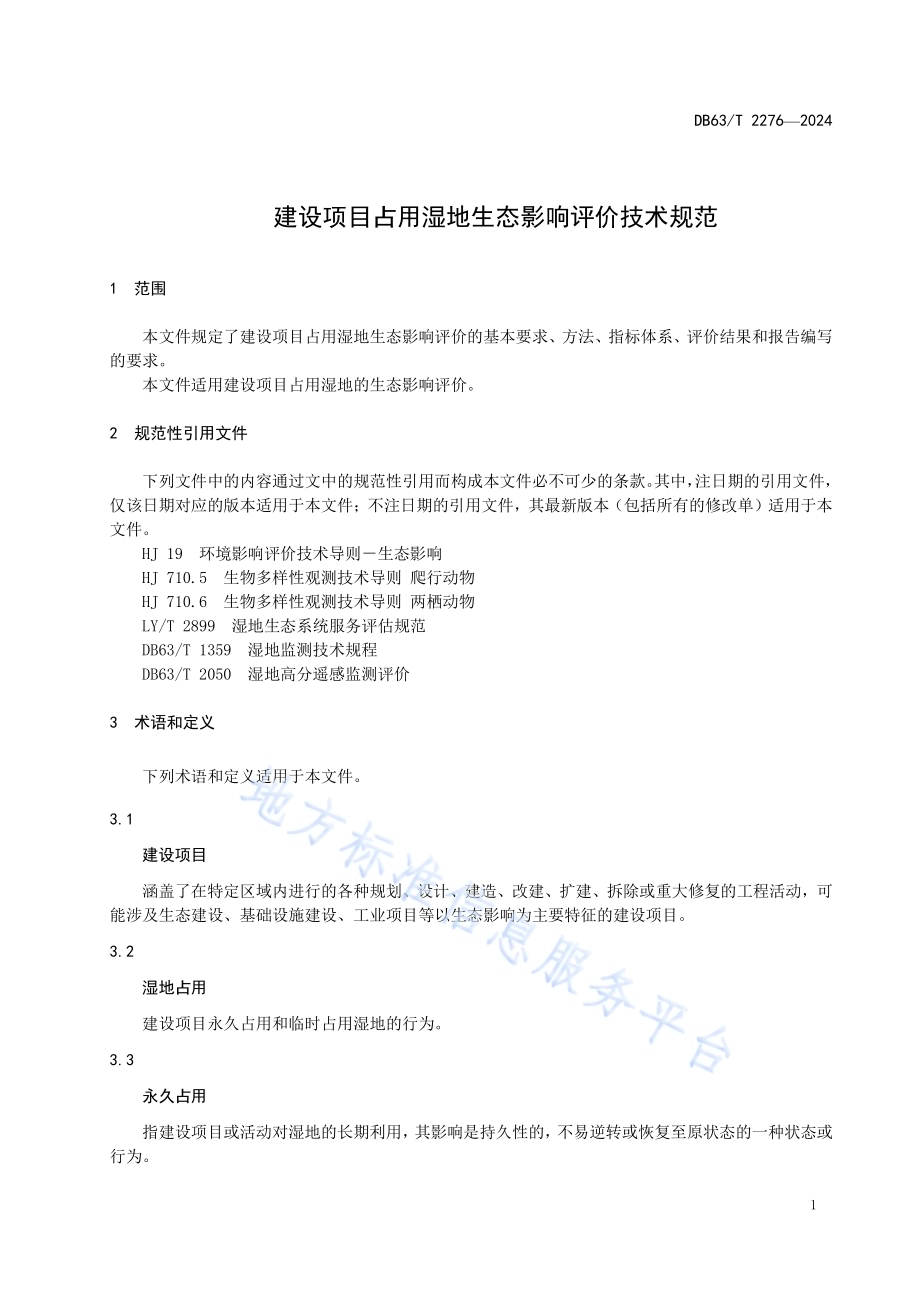 建设项目占用湿地生态影响评价技术规范DB63／T 2276-2024.pdf_第3页