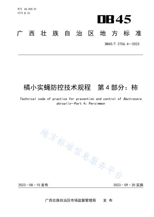 橘小实蝇防控技术规程 第4部分：柿DB45／T 2756.4-2023.pdf