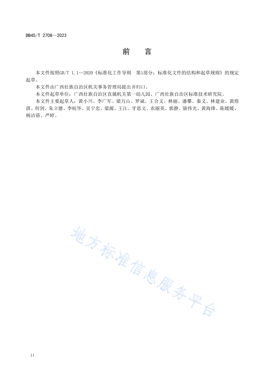 幼儿园档案管理规范DB45／T 2708-2023.pdf_第4页