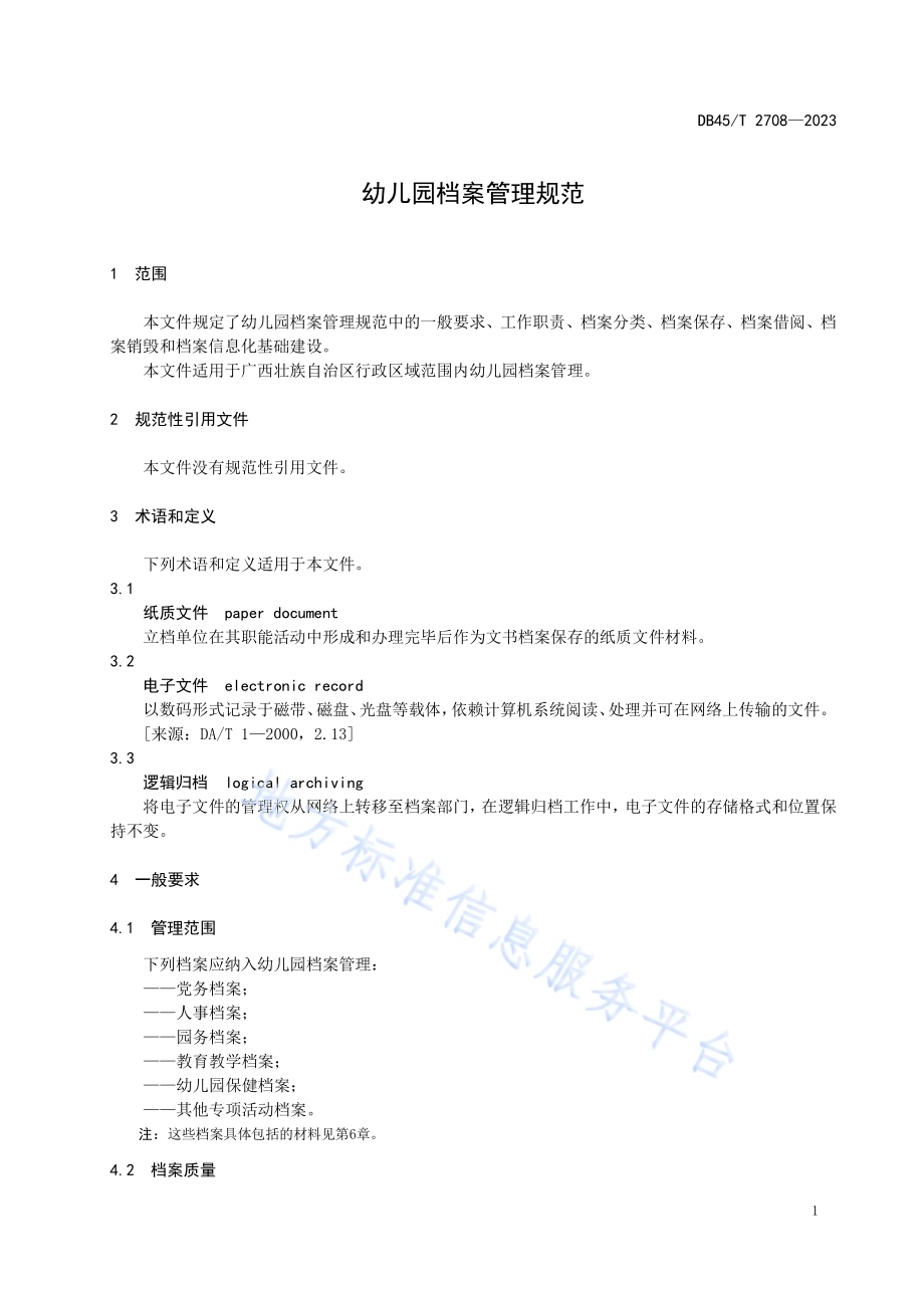 幼儿园档案管理规范DB45／T 2708-2023.pdf_第5页