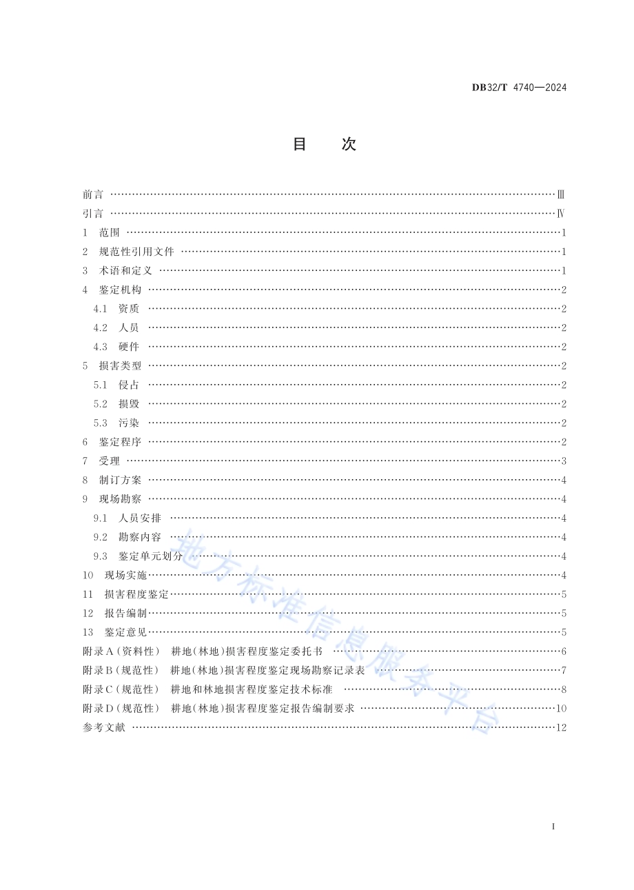 耕地和林地损害程度鉴定规范DB32／T 4740-2024.pdf_第2页