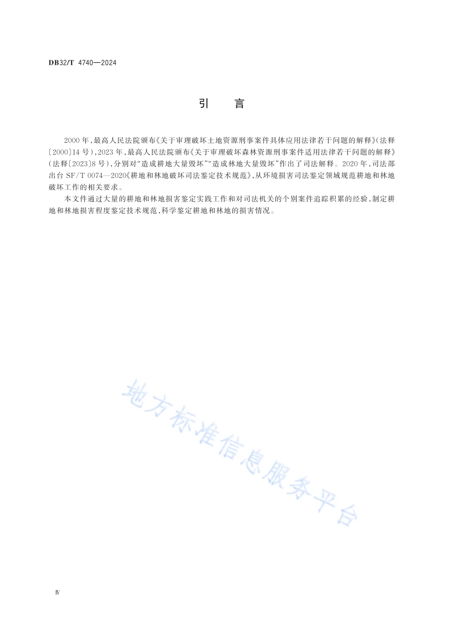 耕地和林地损害程度鉴定规范DB32／T 4740-2024.pdf_第4页