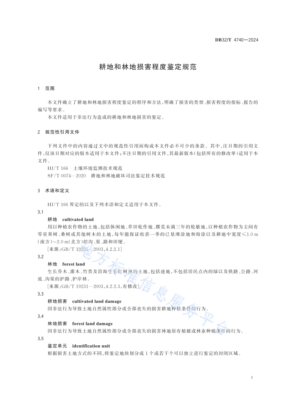 耕地和林地损害程度鉴定规范DB32／T 4740-2024.pdf_第5页