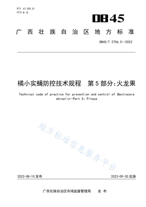 橘小实蝇防控技术规程 第5部分：火龙果DB45／T 2756.5-2023.pdf