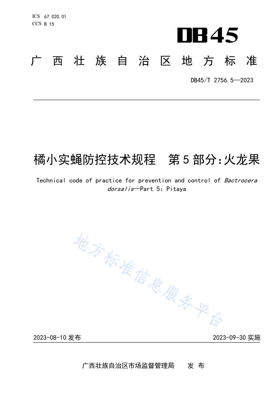 橘小实蝇防控技术规程 第5部分：火龙果DB45／T 2756.5-2023.pdf_第1页