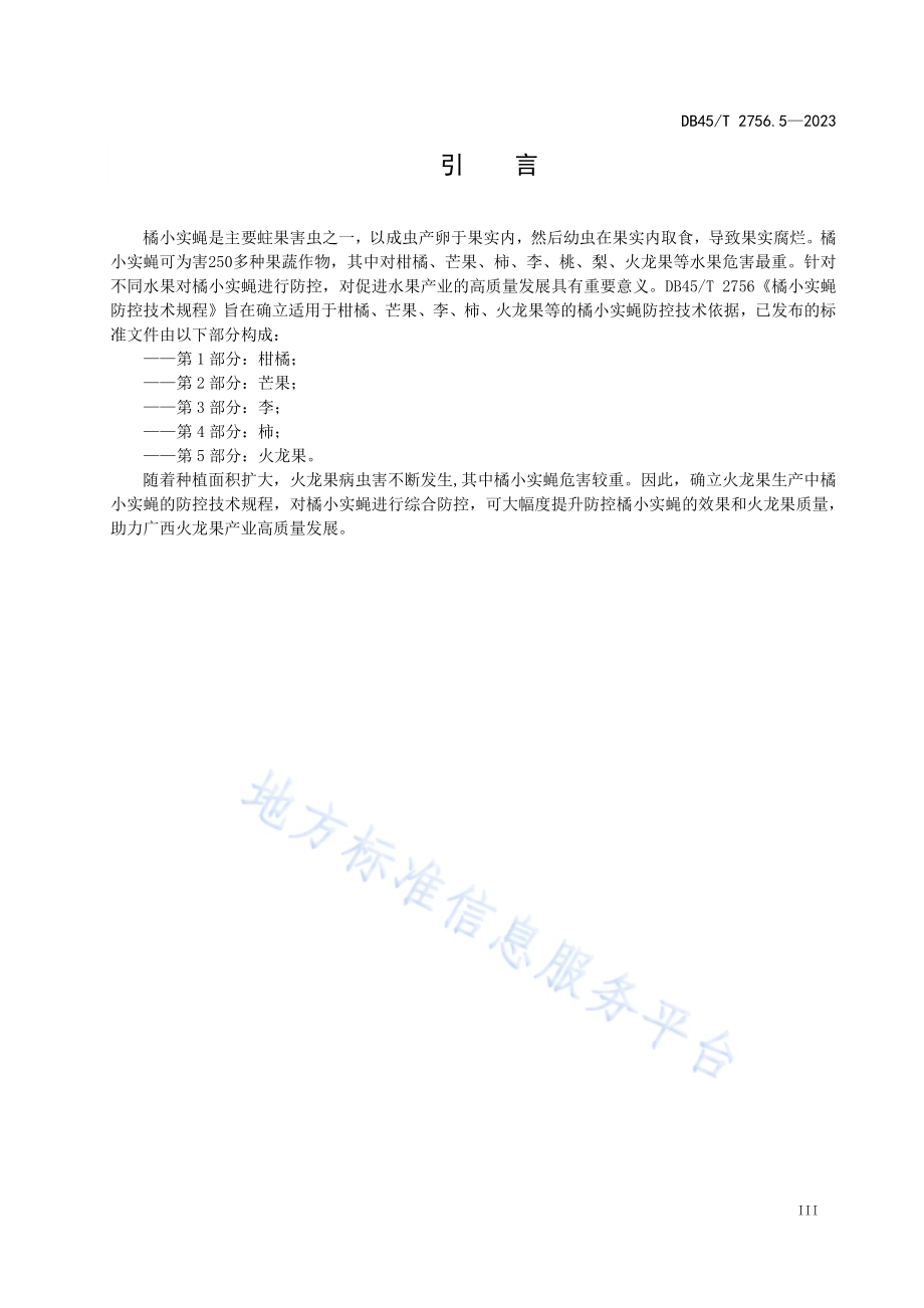 橘小实蝇防控技术规程 第5部分：火龙果DB45／T 2756.5-2023.pdf_第5页