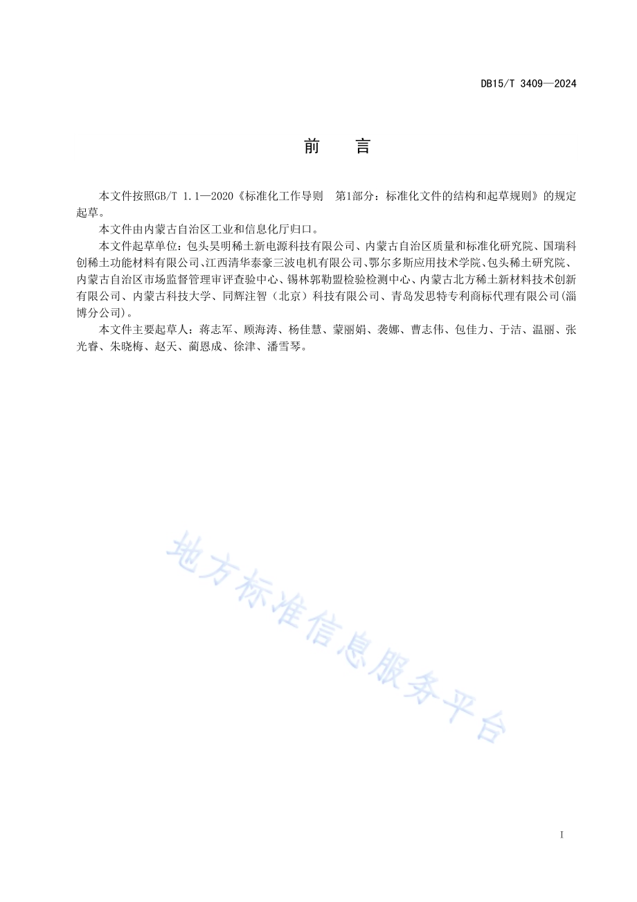 稀土镍氢电池编码规则DB15／T 3409—2024.pdf_第3页