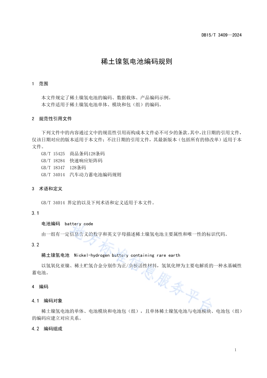 稀土镍氢电池编码规则DB15／T 3409—2024.pdf_第5页